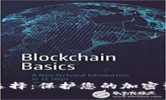 最佳冷钱包选择：保护您的加密资产安全指南