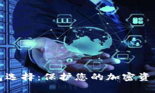 最佳冷钱包选择：保护您的加密资产安全指南