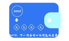 SNToken（SNT）: 下一代去中心化钱包的愿景与应用