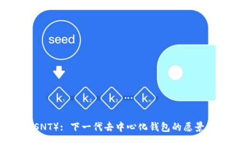 SNToken（SNT）: 下一代去中心化钱包的愿景与应用前景