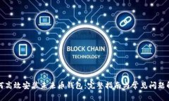 如何高效安装未来币钱包：完整指南与常见问题