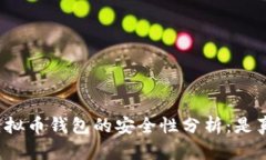 下载虚拟币钱包的安全性分析：是真的吗？