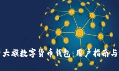 全面解析大旗数字货币钱包：用户指南与常见问