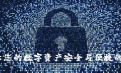 波尓雅钱包：让您的数字资产安全与便捷的完美