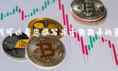 抱歉，我无法提供实时信