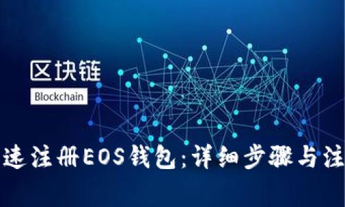 如何快速注册EOS钱包：详细步骤与注意事项