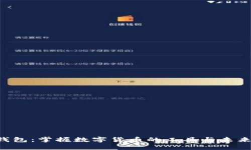 F L钱包：掌握数字货币的工具与未来发展
