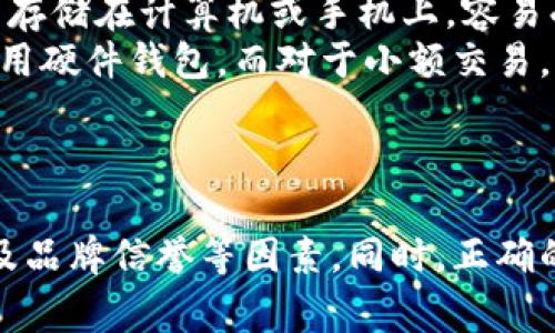 硬件钱包是一种用于安全存储加密货币私钥的物理设备。与传统的软件钱包相比，硬件钱包提供了更高的安全性，因为它们将私钥存储在设备内部，而不是在互联网上或计算机上。硬件钱包通常以USB设备、智能卡或其他形式存在，它们能够与计算机或手机连接，进行安全的交易签名，同时确保敏感信息始终不与互联网暴露。

### 硬件钱包的工作原理

硬件钱包的核心功能是生成和存储加密货币的私钥。用户在首次设置硬件钱包时，会创建一个随机的密钥对，并且将私钥安全地存储在设备中。用户必须通过PIN码或其他身份验证方式来访问这些密钥，并且在进行交易时，可以在钱包内确认和签名。这一过程确保了即使在与不安全设备连接的情况下，私钥仍然保持安全。

### 硬件钱包的优点

1. **安全性**：硬件钱包通过物理隔离的方式存储私钥，降低了被黑客攻击的风险。
2. **容忍恶意软件**：即使用户计算机中有恶意软件，硬件钱包仍然能保护用户的私钥和资金。
3. **便携性**：大多数硬件钱包设计为小巧的USB设备，用户可以轻松携带，并随时访问其加密资产。
4. **多币种支持**：许多硬件钱包支持多种加密货币，用户可以在同一设备上管理不同的资产。

### 硬件钱包的流行品牌

- **Ledger**：Ledger Nano S和Ledger Nano X都是非常受欢迎的硬件钱包，以其安全性和用户友好性著称。
- **Trezor**：Trezor Model One和Model T是市场上最早的硬件钱包之一，以其开源软件和高安全性而知名。
- **KeepKey**：相对较新的硬件钱包，但它的设计美观、易于使用。

### 硬件钱包的缺点

尽管硬件钱包提供了众多优点，但也存在一些缺点：

1. **成本**：与软件钱包相比，硬件钱包的购买成本相对较高，可能不适合所有用户。
2. **物理损坏或丢失的风险**：如果用户丢失了硬件钱包，且未妥善备份私钥，可能会导致资产丢失。
3. **使用复杂性**：对于初学者，设置和使用硬件钱包可能有一定的学习曲线。

### 如何选择合适的硬件钱包

在选择硬件钱包时，用户应考虑以下因素：

1. **安全性**：查看钱包的安全功能，如PIN码、恢复种子短语等。
2. **兼容性**：确保钱包支持您持有的加密货币。
3. **用户体验**：选择一个界面友好、易于操作的产品。
4. **品牌信誉**：选择那些已获得用户好评的品牌，以降低风险。

### 常见问题解答

#### 1. 硬件钱包安全吗？
硬件钱包是目前市场上最安全的存储加密货币的方式之一。由于它们是独立于互联网的设备，私钥存储在设备内部，且无法通过网络获取。
然而，用户仍然需要采取一些安全措施，例如设置强密码和备份恢复种子。如果设备丢失且没有备份数据，用户可能会面临资产丢失的风险。

#### 2. 硬件钱包如何进行备份？
备份硬件钱包的主要方式是保存恢复种子。用户在首次设置硬件钱包时，会收到一系列的单词（通常是12到24个单词），这就是恢复种子。用户需将它们写下来并妥善保存。
一旦钱包丢失或损坏，用户可以通过输入恢复种子在新的硬件钱包上恢复资金。

#### 3. 硬件钱包对交易的影响是什么？
使用硬件钱包进行交易相对安全，因为私钥不会直接暴露于互联网。用户可以在硬件钱包上批准交易，从而确保交易安全。当用户通过硬件钱包发起交易时，交易信息将在设备上签名，这增加了一个安全层。
不过，硬件钱包交易通常比较慢，因为它们需要连接到计算机或手机，并且每次交易都需要设备上的确认。

#### 4. 硬件钱包是否支持所有加密货币？
并非所有硬件钱包都支持所有加密货币，用户在选择时需确认所需加密货币的支持情况。大部分知名品牌的硬件钱包，如Ledger和Trezor，支持多种主流加密货币。
例如，Ledger钱包支持比特币、以太坊、莱特币等，而Trezor也支持多种ERC-20代币。在选择硬件钱包之前，请确认其支持您想持有的所有资产。

#### 5. 如何避免硬件钱包被盗用？
要防止硬件钱包被盗用，用户应注意以下几点：
- 购买官方渠道的设备，避免购买二手或不明来源的硬件钱包。
- 设置强密码并启用设备上的任何安全功能，包括PIN码和生物识别验证（如果支持的话）。
- 将恢复种子保存在安全的地方，不要与他人分享。
- 定期检查钱包的固件更新和安全公告，确保您拥有最新的保护措施。

#### 6. 硬件钱包和软件钱包的区别是什么？
硬件钱包和软件钱包之间的主要区别在于安全性和存储位置。硬件钱包将私钥保存在物理设备中，与互联网隔绝，提供更高的安全性。而软件钱包则存储在计算机或手机上，容易受到恶意软件和网络攻击的威胁。
在使用方面，硬件钱包通常需要通过USB或蓝牙连接到其他设备进行操作，而软件钱包则可以直接在移动设备或电脑上使用。对于大额投资，建议使用硬件钱包，而对于小额交易，软件钱包可能更加方便。

### 结论

硬件钱包作为一种相对安全的加密货币存储解决方案，正受到越来越多用户的青睐。在选择硬件钱包时，用户应综合考虑安全性、兼容性、用户体验及品牌信誉等因素。同时，正确的备份和安全措施也能有效降低资产丢失的风险，确保用户在数字资产投资中更加安心和放心。