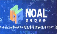 如何在Token.im中的ETH钱包中管理和使用USDT：详细