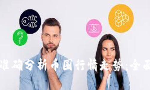 如何准确分析币圈行情走势：全面指南