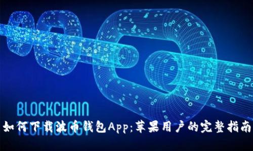 如何下载波币钱包App：苹果用户的完整指南