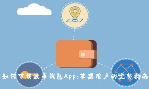 如何下载波币钱包App：苹果用户的完整指南