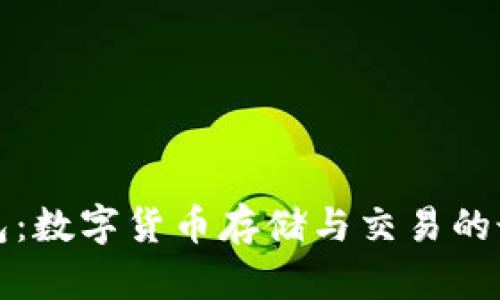 恒星钱包：数字货币存储与交易的最佳选择