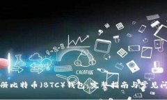 如何注册比特币（BTC）钱包：完整指南与常见问