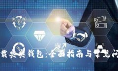 如何下载奥奥钱包：全面指南与常见问题解答