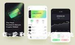 : 比特币钱包官方下载：获取安全、便捷的数字货