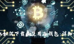苹果手机如何下载和使用冷钱包：详细步骤指南