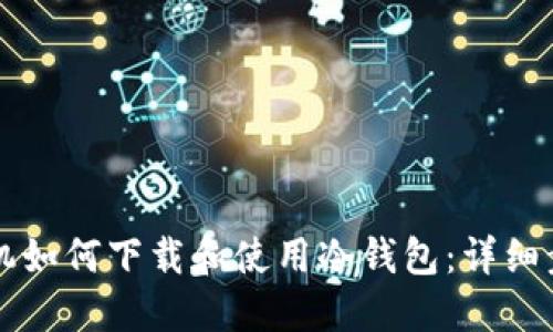 苹果手机如何下载和使用冷钱包：详细步骤指南