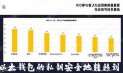 如何将以太钱包的私钥安全地转移到 MyKey