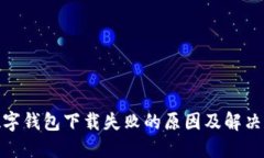 : 数字钱包下载失败的原因及解决方案