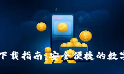 IM钱包安卓版下载指南：安全便捷的数字资产管理服务