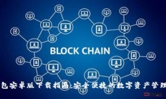 IM钱包安卓版下载指南：安全便捷的数字资产管理