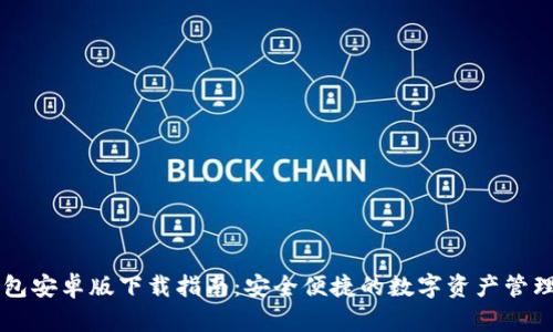 IM钱包安卓版下载指南：安全便捷的数字资产管理服务