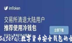 深入了解SafePal：数字货币