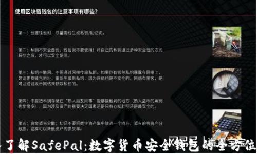 
深入了解SafePal：数字货币安全钱包的全方位指南