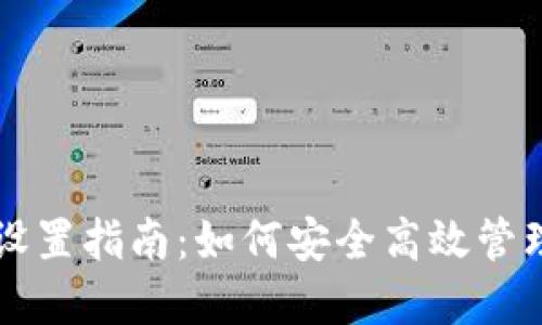 比特币鱼池钱包设置指南：如何安全高效管理你的比特币资产