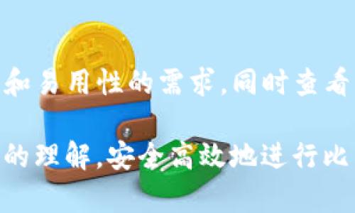 什么是比特币钱包？全面解析比特币钱包的类型与功能/
比特币钱包, 数字货币, 加密钱包, 钱包类型/guanjianci

比特币钱包是存放比特币及其他加密货币的工具，类似于传统银行的账户。其主要功能在于存储、发送和接收比特币。随着比特币的普及，越来越多的人开始了解和使用比特币钱包。在本文中，我们将深入探讨比特币钱包的类型、如何选择适合自己的钱包、以及如何安全使用比特币钱包等细节内容。

比特币钱包的类型
比特币钱包根据存储方式和使用方便性可以分为几种主要类型，包括：热钱包、冷钱包、软件钱包和硬件钱包。每种钱包类型都有其优缺点，用户应根据自己的需求选择合适的类型。

h4热钱包/h4
热钱包是指连接到互联网的钱包，用户可以方便地进行交易。热钱包通常应用在交易所或移动应用中，因其操作便捷，广泛用于日常交易。然而，由于热钱包在线存储相对更容易受到黑客攻击，用户在使用热钱包时需格外小心。

h4冷钱包/h4
冷钱包则是指不直接连接到互联网的钱包，包括纸钱包和硬件钱包等。由于冷钱包的离线存储特性，它更能有效防止黑客攻击，因此适合长期保存大量比特币的用户。尽管冷钱包在使用时可能不如热钱包方便，但它的安全性更高，适合希望保护自己长期投资的用户。

h4软件钱包/h4
软件钱包是一种基于电脑或手机的比特币钱包，用户可以下载相应的应用程序或软件进行安装。软件钱包通常被视为热钱包的一种，支持简单的比特币交易和管理。然而，用户需定期备份数据，以防丢失。

h4硬件钱包/h4
硬件钱包是一种专门的设备，用以存储比特币私钥。由于硬件钱包不与互联网连接，安全性非常高，是许多投资者特别推荐的选择。硬件钱包在使用时需要一些操作步骤，但它所提供的安全性使其非常受欢迎。

如何选择适合自己的比特币钱包
选择适合自己的比特币钱包是一项关键的决策，用户需要考虑多个因素，包括钱包的安全性、易用性、兼容性、以及所支持的交易类型。

h4考虑安全性/h4
在选择钱包之前，安全性是最重要的考量因素。用户应优先选择那些具有多重认证、加密和备份功能的钱包。冷钱包由于其离线特性，可以在一定程度上避免黑客攻击。

h4易用性与用户体验/h4
钱包的界面设计和使用便利性同样重要。初学者尽量选择用户友好的钱包，避免复杂的操作流程。此外，钱包还需具备良好的客户支持，方便用户在遇到问题时寻求帮助。

h4兼容性与交易能力/h4
确保所选钱包支持你所需的交易类型。例如，一些钱包可能只支持比特币，而其他钱包可能支持多种加密货币。同时，考虑钱包是否与你常用的设备相兼容，如手机、电脑等。

比特币钱包的安全使用
为了确保比特币钱包的安全，用户需要遵循一些最佳实践，包括定期备份钱包、使用强密码、启用双重身份验证等。以下是一些重要的安全使用规范。

h4定期备份/h4
定期备份钱包是防止数据丢失的有效措施。许多钱包提供导出私钥或助记词的功能，用户应妥善保存这些信息。备份文件应存放在安全的地方，以防丢失或损坏。

h4使用强密码/h4
确保钱包账户的密码强度，以防止被他人轻易破解。用户应该避免使用简单易猜的密码，并定期更换密码。此外，使用密码管理工具可以帮助用户生成和存储强密码。

h4启用双重身份验证/h4
启用双重身份验证（2FA）是一种有效的账户保护措施。即使黑客获取了用户的密码，没有第二道验证也无法访问钱包。用户应尽量选择支持2FA的钱包，并在登录时进行额外的身份验证。

比特币钱包常见问题

1. 比特币钱包有多安全？
比特币钱包的安全性主要取决于选择的钱包类型及其安全设置。热钱包因联网存储而相对容易受攻击，而冷钱包则因离线存储特性而更加安全。选择一个安全性高的钱包，并遵循最佳实践，如启用双重认证和使用强密码，可以大大增强安全防护。

2. 如何恢复比特币钱包？
如果用户丢失了钱包或无法访问，恢复钱包的关键在于备份。许多钱包会提供助记词或私钥，用户应将这些信息妥善保存。有了备份，用户可以在新设备上重建钱包，重新获取比特币。

3. 比特币交易速度慢怎么办？
比特币交易速度取决于网络的当前负载。用户在高峰时段发送交易可能会受到延迟。可以考虑提高交易费，吸引矿工更快确认交易。此外，选择提供快速交易确认服务的钱包也是一个解决方案。

4. 比特币钱包地址有什么作用？
比特币钱包地址是接收比特币的唯一标识符，通常由一串字母和数字组成。用户在进行交易时需要提供此地址，而发送比特币的用户则需要确保其地址的正确性，因为一旦交易完成，无法撤回。

5. 怎样避免比特币钱包被盗？
要避免比特币钱包被盗，用户需小心保护自己的设备、使用强密码、并定期更新安全软件。务必进行双重身份验证，并避免在公众Wi-Fi下进行交易。此外，使用冷钱包存储长期持有的比特币也是提高安全性的有效措施。

6. 有没有免费的比特币钱包推荐？
市面上有很多免费的比特币钱包可供选择，如Electrum、Exodus、以及Blockchain.com。用户在选择时应注意这些钱包是否满足安全性和易用性的需求，同时查看用户评价和推荐。

总之，比特币钱包的选择与使用涉及许多方面，从类型到安全事务应充分考虑。希望通过本文能够帮助广大用户对比特币钱包有更深入的理解，安全高效地进行比特币交易。