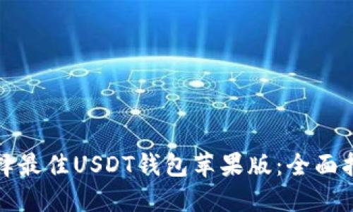 : 如何选择最佳USDT钱包苹果版：全面指南与推荐