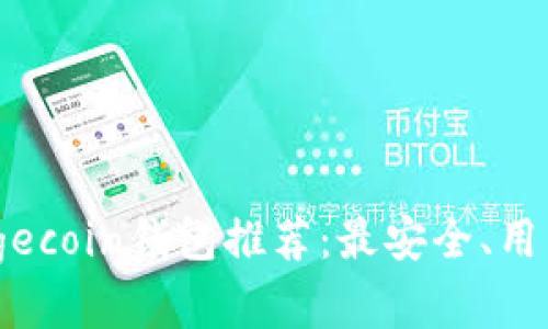 : 2023年Dogecoin钱包推荐：最安全、用户友好的选择