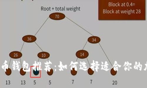 2023年最佳虚拟币钱包推荐：如何选择适合你的加密货币存储方案