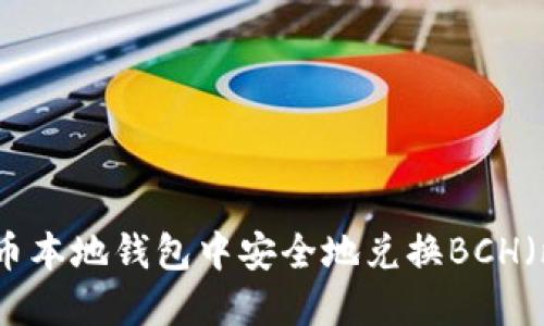 如何在比特币本地钱包中安全地兑换BCH（比特币现金）