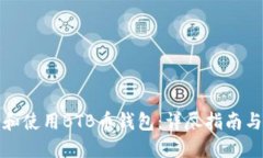 如何选择和使用BTB币钱包：详尽指南与热门问答