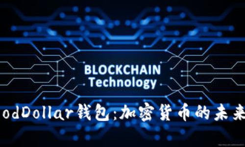 全面解析GoodDollar钱包：加密货币的未来与实用指南