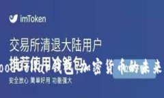 全面解析GoodDollar钱包：加密货币的未来与实用指