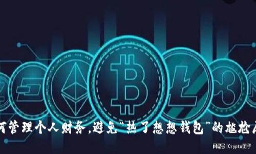 如何管理个人财务，避免“热了想想钱包”的尴尬局面