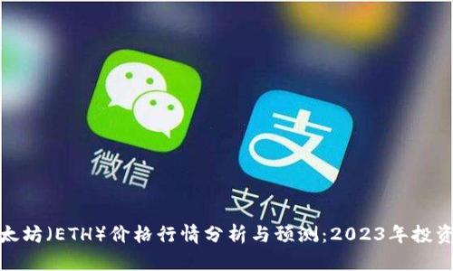 最新以太坊（ETH）价格行情分析与预测：2023年投资者必看