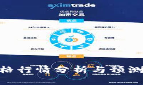 最新以太坊（ETH）价格行情分析与预测：2023年投资者必看