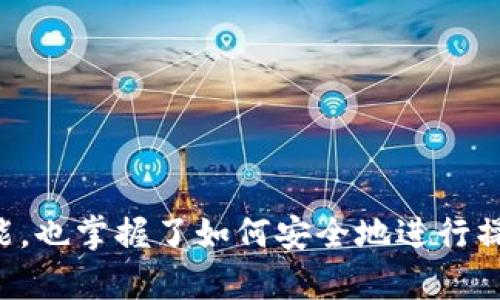   泰达币官方APP下载指南——让数字货币交易更简单 / 

 guanjianci 泰达币,官方APP,数字货币,交易平台 /guanjianci 

## 一、什么是泰达币？

泰达币（Tether，USDT）是一种基于区块链技术的稳定币，其价值通常与法定货币（如美元）挂钩。随着数字货币交易的崛起，泰达币因其相对稳定的价值受到了广泛关注。它的主要作用是为投资者提供一个在数字货币市场中规避波动性的方法，用户可以在需要时快速将其手中的数字资产转换为泰达币，从而避免价格剧烈波动带来的风险。

## 二、何为泰达币官方APP？

泰达币官方APP是由Tether团队开发的一款移动应用，旨在为用户提供更便捷的数字货币管理与交易功能。用户可以通过这款APP轻松地进行泰达币的购买、出售以及其他相关的交易活动。同时，APP也提供了实时的市场数据、新闻资讯等功能，帮助用户更好地把握市场动态。

## 三、泰达币APP的下载步骤

要下载泰达币官方APP，用户可以按照以下步骤进行：

1. **访问官方网站**：首先，用户需要访问泰达币的官方网站，寻找下载链接。
  
2. **选择平台**：泰达币APP通常会支持多个操作系统，如iOS与Android。用户需根据自己的设备类型选择相应的下载链接。

3. **下载与安装**：点击链接后，用户将被引导到应用商店或者直接下载APK文件。按照提示完成下载后，用户可以直接安装APP。

4. **注册账户**：安装完成后，用户需要注册账户，输入必要的信息，并进行身份验证。

5. **完成设置**：注册完毕后，用户可以根据需要设置安全措施，如开启双重认证等，以确保账户安全。

## 四、泰达币APP的主要功能

泰达币官方APP不仅仅是一个交易平台， 还具有多种实用功能：

1. **实时市场数据**：提供实时的泰达币及其他数字货币的市场价格、相关图表和交易历史，助力用户精准决策。

2. **交易功能**：用户可以通过APP直接买卖泰达币，支持多种支付方式，例如信用卡、银行转账等。

3. **钱包管理**：提供数字资产的安全存储功能，用户可以在APP内管理多个钱包。

4. **消息通知**：APP将定期推送市场动态、新闻资讯以及交易提醒，帮助用户及时获取重要信息。

5. **安全保障**：采用多重安全措施，包括加密通讯、双重验证等，确保用户的资产安全。

## 五、如何使用泰达币APP进行交易

第一步：创建账户
用户需要在APP内进行注册，提供必要的个人信息，包括电子邮件、手机号码等。完成注册后，需进行实名认证，确保账户安全。

第二步：充值资金
成功创建账户后，用户可以选择不同的支付方式将资金充值到钱包中。可以选择银行卡转账、信用卡支付等方式，具体操作步骤可以参考APP内的说明。

第三步：下单交易
在市场页面，用户可以查看不同交易对的实时价格。选择想要交易的币种和数量，填写买入或卖出价格后，确认交易。

第四步：提现操作
如果用户希望将泰达币转换为法定货币，可以在APP内找到提现选项，填写提现的金额与收款信息。注意，提现方式可能会影响到账速度。

## 六、泰达币官方APP的优缺点分析

优点
泰达币官方APP的设计考虑到了普通用户的需求，功能简洁易用，同时提供了必要的安全保障，帮助用户安心进行交易。而且，实时的市场数据与交易功能让用户能够快速响应市场变化。

缺点
尽管泰达币APP的功能相对丰富，但在某些地区可能会受到法律政策的限制。此外，APP的流畅度和用户体验也可能因网络环境而异。

## 七、常见问题解答

### 问题一：泰达币APP安全吗？

一、泰达币官方APP的安全措施
在使用任何数字货币交易APP时，安全性是用户最为关心的问题。泰达币官方APP采取了多种安全措施来保护用户的资金安全。

二、加密技术
APP采用了最新的加密技术来保护用户的数据和交易记录。所有交易信息都经过加密，确保不会被恶意第三方获取。

三、双重验证
用户在注册时可以选择开启双重验证功能，这样即使账户密码被泄露，未经身份验证的用户仍无法进行交易。此功能大大降低了账户被盗的风险。

四、安全提示
用户也应该培养良好的安全习惯，例如定期更改密码、不在公共Wi-Fi环境下登录APP等。同时，官方也会定期发布安全提示，提醒用户注意潜在的风险。

### 问题二：泰达币怎么下载？

一、APP下载步骤详解
下载泰达币官方APP的步骤简单而直接。在手机应用商店中搜索“泰达币”，或通过官方网站提供的下载链接，用户能够快速找到并安装APP。

二、安装完成后的设置
安装完成后，用户需要进行基本设置，包括账户注册、安全选项的设定等。确保一切设置完毕后，可以开始进行数字货币的管理与交易。

### 问题三：泰达币如何进行充值？

一、充值准备
用户在进行泰达币充值前，需确保账户已创建并通过实名认证。只有完成这些步骤后，才能顺利进行充值操作。

二、充值方式
泰达币官方APP支持多种充值方式，用户可以选择银行卡转账、信用卡支付等不同渠道，具体方式可以在APP内进行选择。

### 问题四：泰达币能否提现？

一、提现条件
用户在泰达币APP内进行提现时，首先需要确保账户内有足够的余额。同时，完成身份验证也是提现的前提条件之一。

二、提现步骤
在APP的相关页面中找到提现选项，输入提现金额及收款信息，用户需确保信息准确无误，以免导致提现失败。

### 问题五：使用泰达币APP的交易费用是多少？

一、佣金与手续费
泰达币官方APP的交易费用通常低于同行业其他平台。用户在进行每笔交易时会产生成本，这取决于市场条件和用户所选的支付方式。

二、费用透明度
为了让用户了解自己的费用支出，泰达币APP会在交易确认页明确显示相关费用信息，用户可以在确认交易前自我评估。

### 问题六：如何处理账号被盗的情况？

一、及时联系官方客服
如果用户发现个人账户出现异常活动，首先应立即联系泰达币官方客服。提供相关信息供其调查，以便及时采取措施保护用户的资产。

二、重新设置安全选项
为了避免再次发生类似事件，用户应该考虑重新设置账户密码，并启用各种安全选项，如双重验证等，来提高账户的安全性。

## 结语

泰达币官方APP作为一款便捷的数字货币交易工具，为用户提供了一个高效、安全的交易平台。通过本文的介绍，用户不仅了解了泰达币及其APP的基本功能，也掌握了如何安全地进行操作与交易。然而，用户在使用时应时刻注意市场动态和账户安全，保持谨慎态度，将风险降到最低。