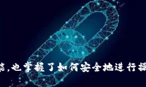   泰达币官方APP下载指南——让数字货币交易更简单 / 

 guanjianci 泰达币,官方APP,数字货币,交易平台 /guanjianci 

## 一、什么是泰达币？

泰达币（Tether，USDT）是一种基于区块链技术的稳定币，其价值通常与法定货币（如美元）挂钩。随着数字货币交易的崛起，泰达币因其相对稳定的价值受到了广泛关注。它的主要作用是为投资者提供一个在数字货币市场中规避波动性的方法，用户可以在需要时快速将其手中的数字资产转换为泰达币，从而避免价格剧烈波动带来的风险。

## 二、何为泰达币官方APP？

泰达币官方APP是由Tether团队开发的一款移动应用，旨在为用户提供更便捷的数字货币管理与交易功能。用户可以通过这款APP轻松地进行泰达币的购买、出售以及其他相关的交易活动。同时，APP也提供了实时的市场数据、新闻资讯等功能，帮助用户更好地把握市场动态。

## 三、泰达币APP的下载步骤

要下载泰达币官方APP，用户可以按照以下步骤进行：

1. **访问官方网站**：首先，用户需要访问泰达币的官方网站，寻找下载链接。
  
2. **选择平台**：泰达币APP通常会支持多个操作系统，如iOS与Android。用户需根据自己的设备类型选择相应的下载链接。

3. **下载与安装**：点击链接后，用户将被引导到应用商店或者直接下载APK文件。按照提示完成下载后，用户可以直接安装APP。

4. **注册账户**：安装完成后，用户需要注册账户，输入必要的信息，并进行身份验证。

5. **完成设置**：注册完毕后，用户可以根据需要设置安全措施，如开启双重认证等，以确保账户安全。

## 四、泰达币APP的主要功能

泰达币官方APP不仅仅是一个交易平台， 还具有多种实用功能：

1. **实时市场数据**：提供实时的泰达币及其他数字货币的市场价格、相关图表和交易历史，助力用户精准决策。

2. **交易功能**：用户可以通过APP直接买卖泰达币，支持多种支付方式，例如信用卡、银行转账等。

3. **钱包管理**：提供数字资产的安全存储功能，用户可以在APP内管理多个钱包。

4. **消息通知**：APP将定期推送市场动态、新闻资讯以及交易提醒，帮助用户及时获取重要信息。

5. **安全保障**：采用多重安全措施，包括加密通讯、双重验证等，确保用户的资产安全。

## 五、如何使用泰达币APP进行交易

第一步：创建账户
用户需要在APP内进行注册，提供必要的个人信息，包括电子邮件、手机号码等。完成注册后，需进行实名认证，确保账户安全。

第二步：充值资金
成功创建账户后，用户可以选择不同的支付方式将资金充值到钱包中。可以选择银行卡转账、信用卡支付等方式，具体操作步骤可以参考APP内的说明。

第三步：下单交易
在市场页面，用户可以查看不同交易对的实时价格。选择想要交易的币种和数量，填写买入或卖出价格后，确认交易。

第四步：提现操作
如果用户希望将泰达币转换为法定货币，可以在APP内找到提现选项，填写提现的金额与收款信息。注意，提现方式可能会影响到账速度。

## 六、泰达币官方APP的优缺点分析

优点
泰达币官方APP的设计考虑到了普通用户的需求，功能简洁易用，同时提供了必要的安全保障，帮助用户安心进行交易。而且，实时的市场数据与交易功能让用户能够快速响应市场变化。

缺点
尽管泰达币APP的功能相对丰富，但在某些地区可能会受到法律政策的限制。此外，APP的流畅度和用户体验也可能因网络环境而异。

## 七、常见问题解答

### 问题一：泰达币APP安全吗？

一、泰达币官方APP的安全措施
在使用任何数字货币交易APP时，安全性是用户最为关心的问题。泰达币官方APP采取了多种安全措施来保护用户的资金安全。

二、加密技术
APP采用了最新的加密技术来保护用户的数据和交易记录。所有交易信息都经过加密，确保不会被恶意第三方获取。

三、双重验证
用户在注册时可以选择开启双重验证功能，这样即使账户密码被泄露，未经身份验证的用户仍无法进行交易。此功能大大降低了账户被盗的风险。

四、安全提示
用户也应该培养良好的安全习惯，例如定期更改密码、不在公共Wi-Fi环境下登录APP等。同时，官方也会定期发布安全提示，提醒用户注意潜在的风险。

### 问题二：泰达币怎么下载？

一、APP下载步骤详解
下载泰达币官方APP的步骤简单而直接。在手机应用商店中搜索“泰达币”，或通过官方网站提供的下载链接，用户能够快速找到并安装APP。

二、安装完成后的设置
安装完成后，用户需要进行基本设置，包括账户注册、安全选项的设定等。确保一切设置完毕后，可以开始进行数字货币的管理与交易。

### 问题三：泰达币如何进行充值？

一、充值准备
用户在进行泰达币充值前，需确保账户已创建并通过实名认证。只有完成这些步骤后，才能顺利进行充值操作。

二、充值方式
泰达币官方APP支持多种充值方式，用户可以选择银行卡转账、信用卡支付等不同渠道，具体方式可以在APP内进行选择。

### 问题四：泰达币能否提现？

一、提现条件
用户在泰达币APP内进行提现时，首先需要确保账户内有足够的余额。同时，完成身份验证也是提现的前提条件之一。

二、提现步骤
在APP的相关页面中找到提现选项，输入提现金额及收款信息，用户需确保信息准确无误，以免导致提现失败。

### 问题五：使用泰达币APP的交易费用是多少？

一、佣金与手续费
泰达币官方APP的交易费用通常低于同行业其他平台。用户在进行每笔交易时会产生成本，这取决于市场条件和用户所选的支付方式。

二、费用透明度
为了让用户了解自己的费用支出，泰达币APP会在交易确认页明确显示相关费用信息，用户可以在确认交易前自我评估。

### 问题六：如何处理账号被盗的情况？

一、及时联系官方客服
如果用户发现个人账户出现异常活动，首先应立即联系泰达币官方客服。提供相关信息供其调查，以便及时采取措施保护用户的资产。

二、重新设置安全选项
为了避免再次发生类似事件，用户应该考虑重新设置账户密码，并启用各种安全选项，如双重验证等，来提高账户的安全性。

## 结语

泰达币官方APP作为一款便捷的数字货币交易工具，为用户提供了一个高效、安全的交易平台。通过本文的介绍，用户不仅了解了泰达币及其APP的基本功能，也掌握了如何安全地进行操作与交易。然而，用户在使用时应时刻注意市场动态和账户安全，保持谨慎态度，将风险降到最低。