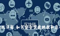 数字钱包提现详解：如何安全便捷地提取您的数