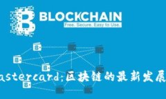 中本聪与Mastercard：区块链的最新发展与未来趋势