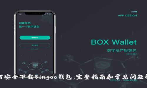 如何安全下载Bingoo钱包：完整指南和常见问题解答