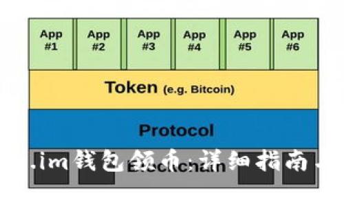 如何使用Token.im钱包领币：详细指南与常见问题解答