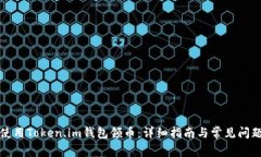 如何使用Token.im钱包领币：详细指南与常见问题解
