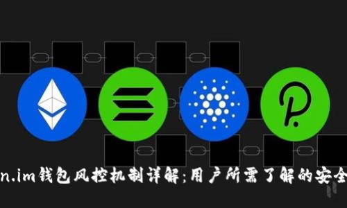 token.im钱包风控机制详解：用户所需了解的安全保障