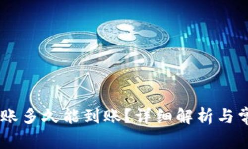 OKEx内部转账多久能到账？详细解析与常见问题解答